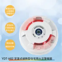在飛比找蝦皮購物優惠-【丹麗萊】YDT-H02 定溫式偵熱型火災警報器(台灣製-滿