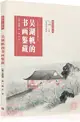 吳湖帆的書畫鑒藏（簡體書）