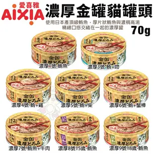 日本 AIXIA 愛喜雅 金罐貓罐頭【單罐】70g 金缶 厚金缶 金缶濃厚 愛喜雅金罐 金罐 貓罐頭『WANG』