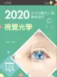 2020全方位驗光人員應考祕笈──視覺光學【含歷屆試題QR Code(驗光師、驗光生)】