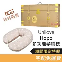 在飛比找蝦皮購物優惠-Unilove Hopo多功能孕哺枕 旅行箱禮盒組 (枕套+