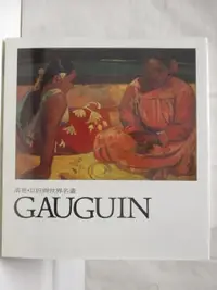 在飛比找蝦皮購物優惠-高更Gauguin_巨匠與世界名畫【T1／藝術_O9X】書寶