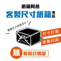 在飛比找蝦皮購物優惠-《紙箱阿爸》訂製紙箱 台灣製造工廠 無最低量 客製化 客製紙