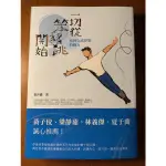 《商周編輯顧問》一切從笨豬跳開始：找回完成夢想的動力 黃子佼、梁靜茹、林義傑、夏于喬誠心推薦！ 全新