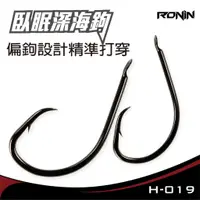 在飛比找蝦皮商城優惠-【獵漁人】 RONIN 臥眠深海鉤 職業船釣鉤 石斑鉤