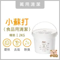 在飛比找Yahoo!奇摩拍賣優惠-食品級小蘇打粉 多用途 去油污 茶垢清潔 咖啡垢 蔬果清洗 