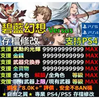 在飛比找蝦皮購物優惠-【PS4】【PS5】碧藍幻想 Versus -專業存檔修改 