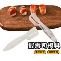 在飛比找樂天市場購物網優惠-握壽司模具 居家製作 DIY壽司模具 生魚片握壽司模具 手握