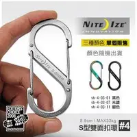 在飛比找PChome商店街優惠-【美國 NITE IZE】S-Biner 4號 S型不鏽鋼雙