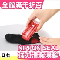 在飛比找樂天市場購物網優惠-日本 NIPPON SEAL 強力清潔滾輪系列 除毛球滾輪 