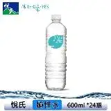 在飛比找遠傳friDay購物精選優惠-【悅氏】Light鹼性水 600ml*24瓶/箱