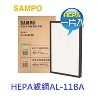 在飛比找蝦皮購物優惠-【零件/消耗品】聲寶空氣清淨機 AL-BA09CH 專用HE