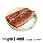 【台灣好農】頂級蒲燒鰻半切(100G/包)(3包組)
