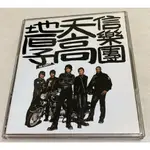 CD(片況佳)~信樂團-天高地厚專輯 (封面+簽名),完整無刮傷