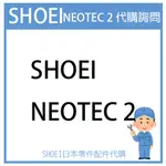 【代購詢問賣場】日本原廠 SHOEI NEOTEC2 可樂帽 2代帽 二代帽 安全帽 配件 素色 彩繪 代購詢問