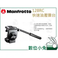 在飛比找蝦皮購物優惠-數位小兔【Manfrotto 128RC 快速油壓雲台 】