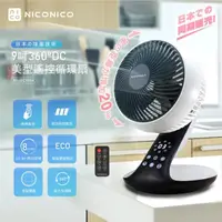 在飛比找momo購物網優惠-【NICONICO】360度DC美型遙控循環扇 NI-DC1