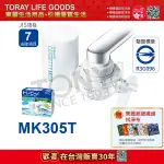 【東麗30周年-買就送超細纖維拭淨布】日本東麗 淨水器 (MK305T) 總代理貨品質保證