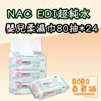 在飛比找蝦皮購物優惠-nac nac EDI 超純水嬰兒潔膚柔濕巾 80抽 24包