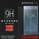 超高規格強化技術 Sony Xperia XZ1 G8342 鋼化玻璃保護貼/高透保護貼/9H/鋼貼/鋼化貼/玻璃貼