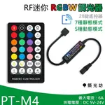 【築光坊】  M4 28鍵 RF遙控 6A 全彩 RGBW  調光器 5種動態變化 DC12V DC24V 調光 調光器