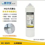 【水築館淨水】MQ卡式濾心 MQ-奈米除菌活性碳濾心 MQ淨水器專用濾心 多效能快拆式(MQ05)