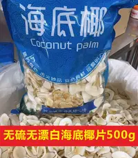 在飛比找淘寶網優惠-海底椰片500g 新鮮海底椰 糖水煲湯料泰國特產海底椰子廣東