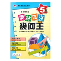 在飛比找樂天市場購物網優惠-蔡坤龍國小奧林匹克幾何王5年級