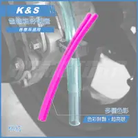 在飛比找蝦皮購物優惠-Q3機車精品 K&S 呼吸管 齒輪箱通氣管 廢油管 桃紅 三