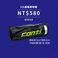 在飛比找蝦皮購物優惠-CONTI 球袋 3入高強度球袋 A2510 籃球 排球 足