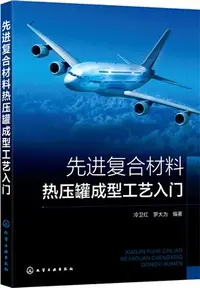 在飛比找三民網路書店優惠-先進複合材料熱壓罐成型工藝入門（簡體書）