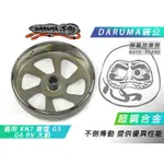 阿基拉 DARUMA 不倒翁 碗公 超銅合金 不倒 不倒碗公 適用 KN7 雷霆 G5 G6 RV 大組 RACING