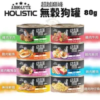 在飛比找Yahoo奇摩購物中心優惠-【單罐】ABSOLUTE HOLISTIC超越巔峰 無穀狗罐