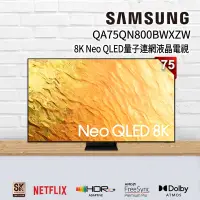 在飛比找Yahoo奇摩購物中心優惠-SAMSUNG三星 75吋 8K Neo QLED量子連網液