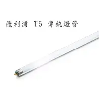 在飛比找蝦皮購物優惠-PHILIPS 飛利浦 T5 高效能燈管 14w/21w/2