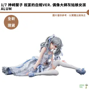 ALUMINA 偶像大師 灰姑娘女孩 1/7 神崎蘭子 祝宴的白姫ver.【皮克星】全新現貨 公仔 祝宴的白姬