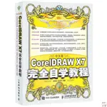 正版🔥中文版CORELDRAW X7從入門到精通軟件教程書籍CDR書籍X7*自學教程 全新書籍