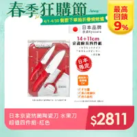 在飛比找PChome24h購物優惠-【KYOCERA】日本京瓷抗菌陶瓷刀 水果刀 削皮器 砧板 