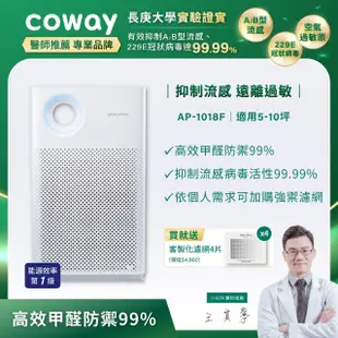 【Coway】5-10坪 客製強禦空氣清淨機AP-1018F-內附甲醛濾網(送任選兩年強禦濾網)