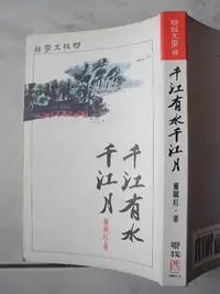 在飛比找Yahoo!奇摩拍賣優惠-橫珈二手書【千江有水千江月  蕭麗紅著】聯經出版 1996年