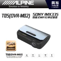 在飛比找Yahoo!奇摩拍賣優惠-【ALPINE】T05(DVR-M02 SONY IMX33