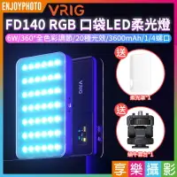 在飛比找樂天市場購物網優惠-【199超取免運】[享樂攝影]【VRIG FD140 RGB