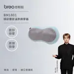 【BREO 倍輕鬆】年終尾牙禮｜腰部頸部溫熱按摩枕 BM1801(車用/家用/辦公室/禮物首選)