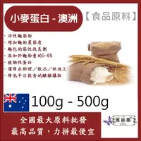 在飛比找蝦皮購物優惠-雅絲娜 小麥蛋白粉-澳洲 100g 500g 食品原料 五穀