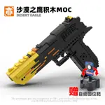 【樂高積木】兼容樂高積木MOC槍CSGO二西莫夫拼裝成年高難度可射沙漠之鷹玩具熱銷免運