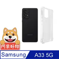 在飛比找PChome24h購物優惠-阿柴好物 Samsung Galaxy A33 5G 防摔氣