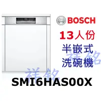 在飛比找蝦皮購物優惠-祥銘BOSCH6系列半嵌式洗碗機13人份SMI6HAS00X