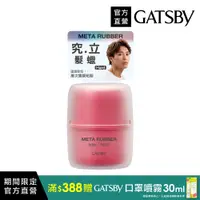 在飛比找PChome24h購物優惠-GATSBY 究.立 髮蠟65g