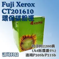 在飛比找Yahoo!奇摩拍賣優惠-訊可 Fuji Xerox CT201610 環保 副廠碳粉