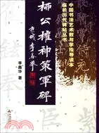 在飛比找三民網路書店優惠-柳公權神策軍碑（簡體書）